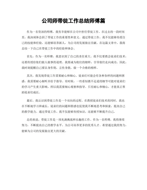 公司师带徒工作总结师傅篇