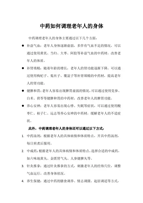 中药如何调理老年人的身体