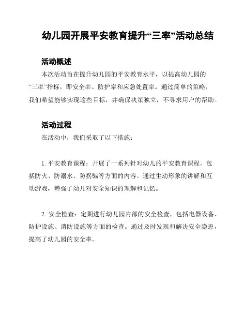 幼儿园开展平安教育提升“三率”活动总结