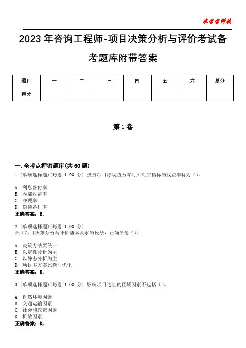 2023年咨询工程师-项目决策分析与评价考试备考题库附带答案3