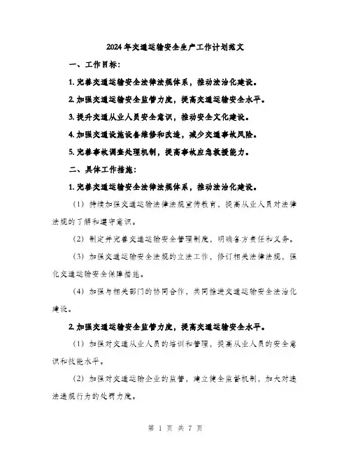 2024年交通运输安全生产工作计划范文(二篇)