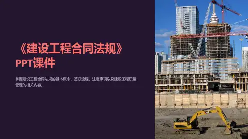 《建设工程合同法规》课件