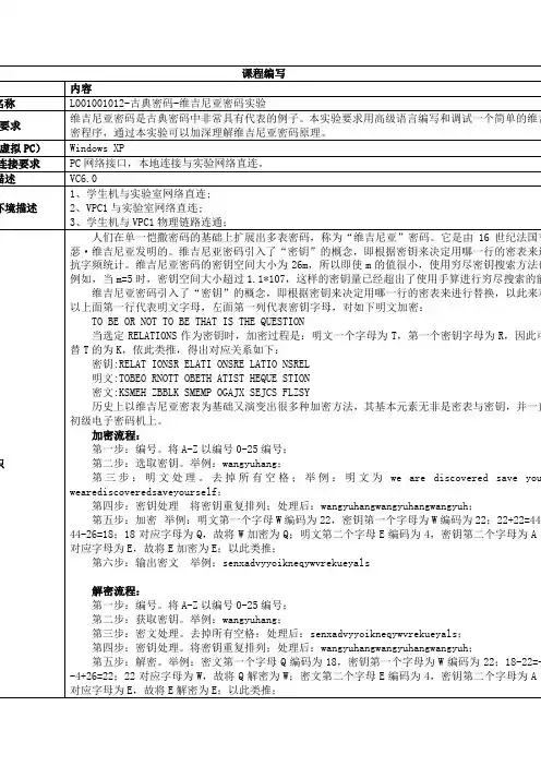 L001001012-古典密码-维吉尼亚密码实验