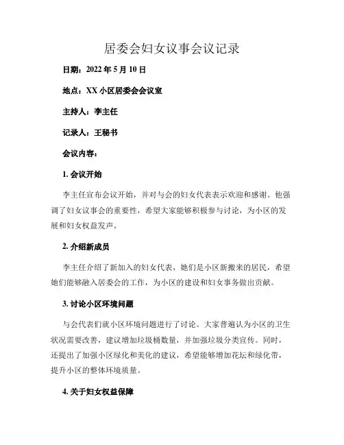 居委会妇女议事会议记录