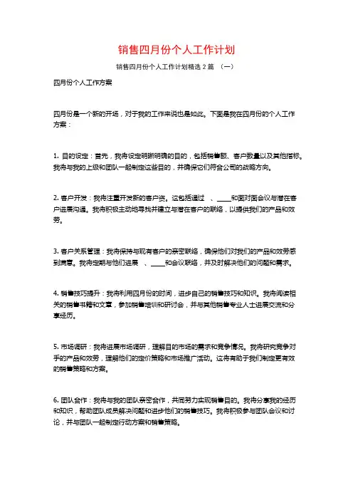 销售四月份个人工作计划2篇