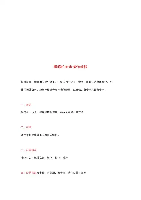 振筛机安全操作规程