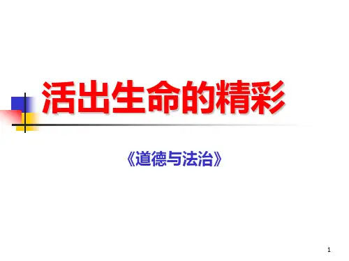 人教版《道德与法治》七级上册活出生命的精彩共张