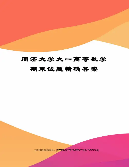 同济大学大一高等数学期末试题精确答案