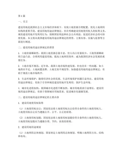 建设用地用途法律规定(3篇)