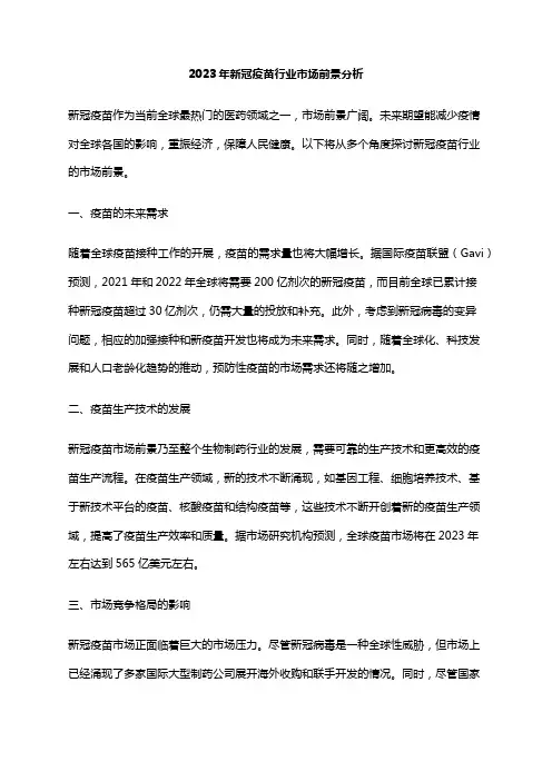 2023年新冠疫苗行业市场前景分析