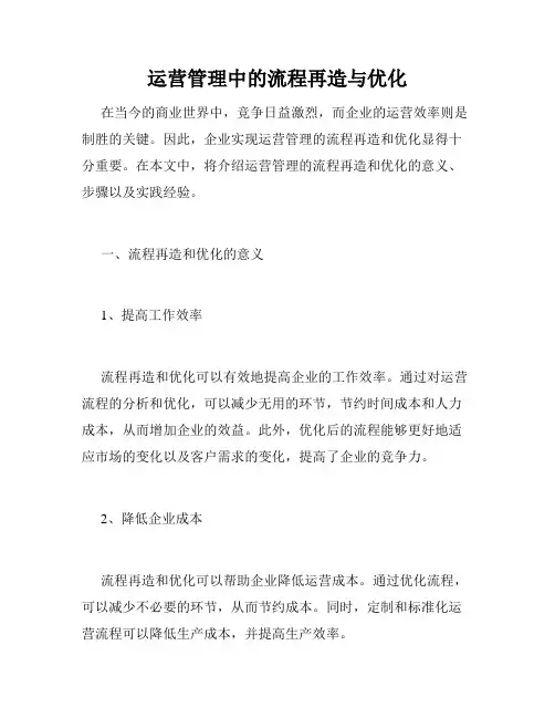 运营管理中的流程再造与优化