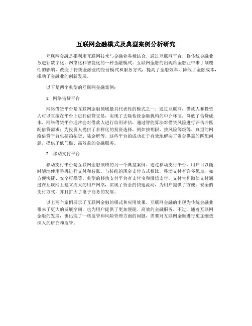 互联网金融模式及典型案例分析研究