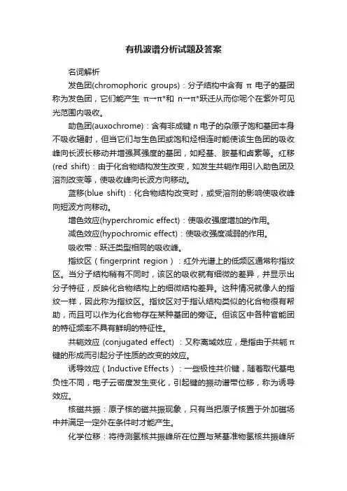 有机波谱分析试题及答案