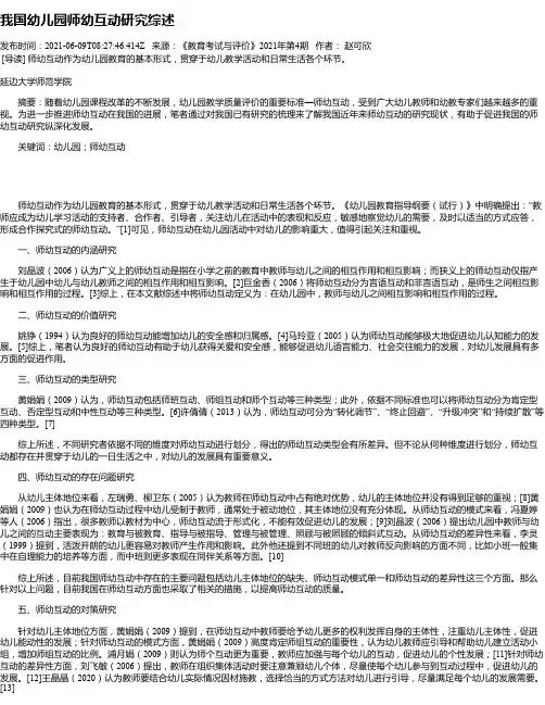 我国幼儿园师幼互动研究综述