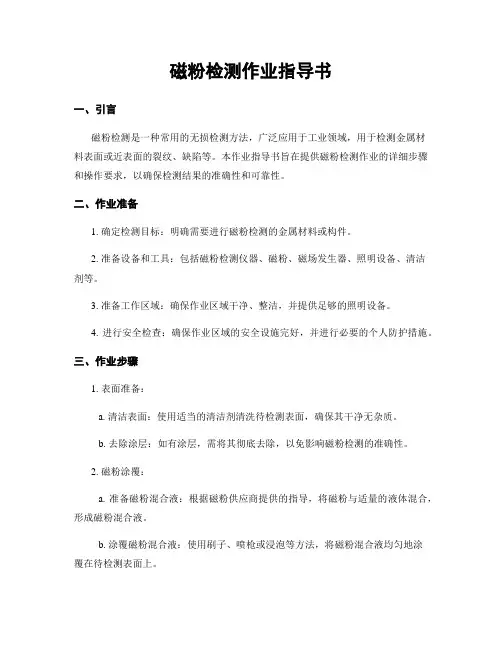 磁粉检测作业指导书
