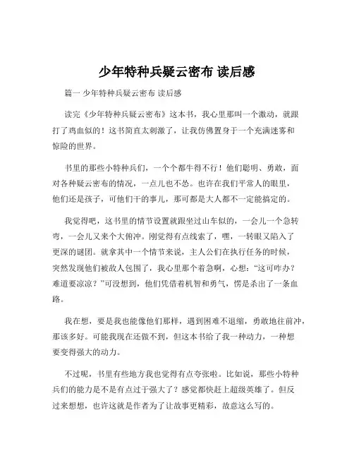 少年特种兵疑云密布 读后感
