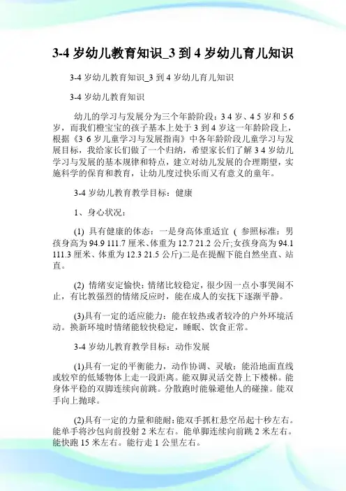 3-4岁幼儿教育知识_3到4岁幼儿育儿知识.doc