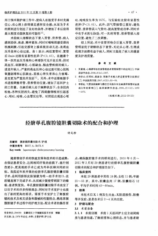 经脐单孔腹腔镜胆囊切除术的配合和护理