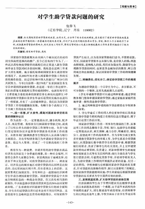对学生助学贷款问题的研究