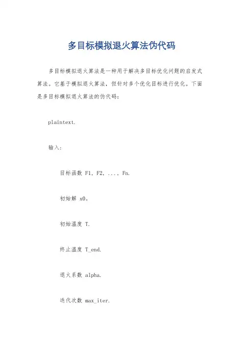 多目标模拟退火算法伪代码