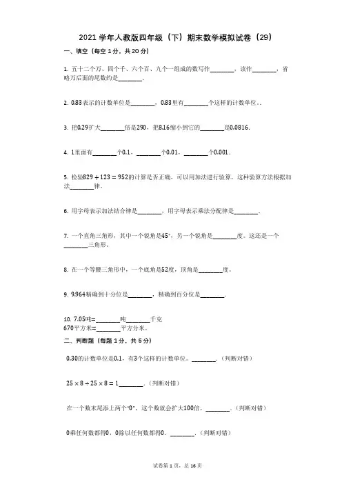 2021学年-有答案-人教版四年级(下)期末数学模拟试卷(29)有答案