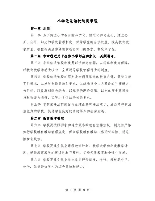 小学依法治校制度章程（三篇）