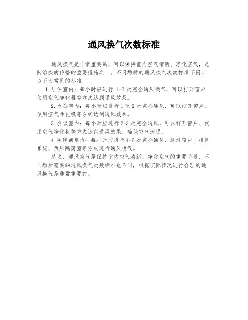 通风换气次数标准