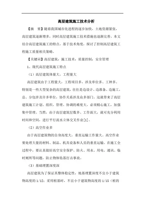 高层建筑施工技术分析