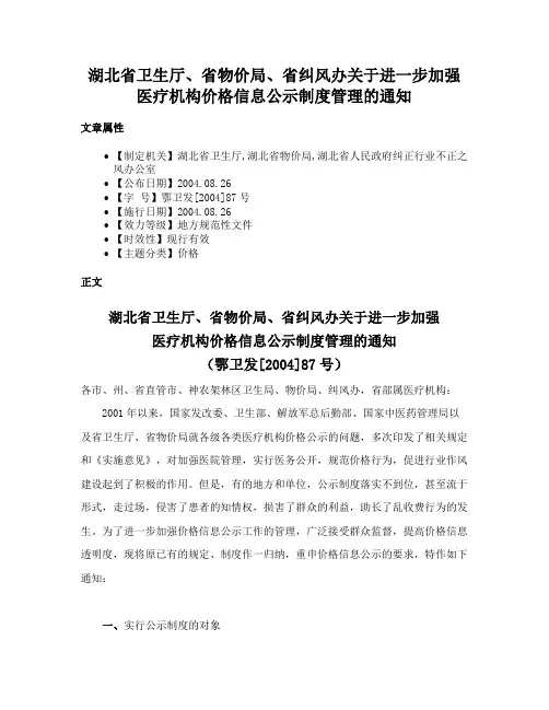 湖北省卫生厅、省物价局、省纠风办关于进一步加强医疗机构价格信息公示制度管理的通知