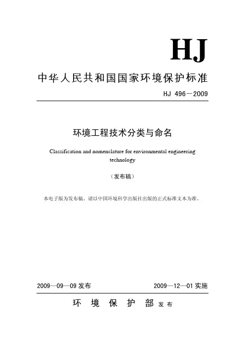 HJ496-2009环境工程技术分类与命名【精编】