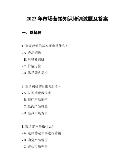 2023年市场营销知识培训试题及答案