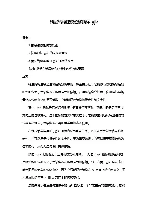 错层结构建模位移指标 yjk