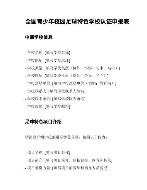 全国青少年校园足球特色学校认证申报表