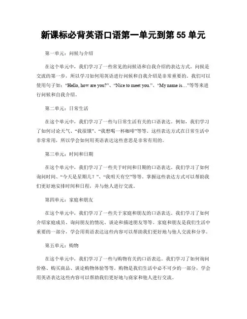 新课标必背英语口语第一单元到第55单元
