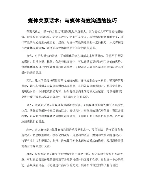 媒体关系话术：与媒体有效沟通的技巧