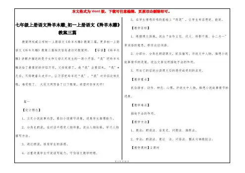 七年级上册语文羚羊木雕_初一上册语文《羚羊木雕》教案三篇