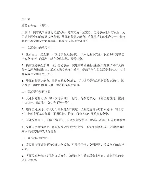 交通安全教育告知书小学(3篇)