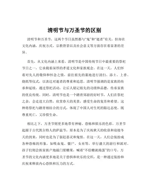 清明节与万圣节的区别