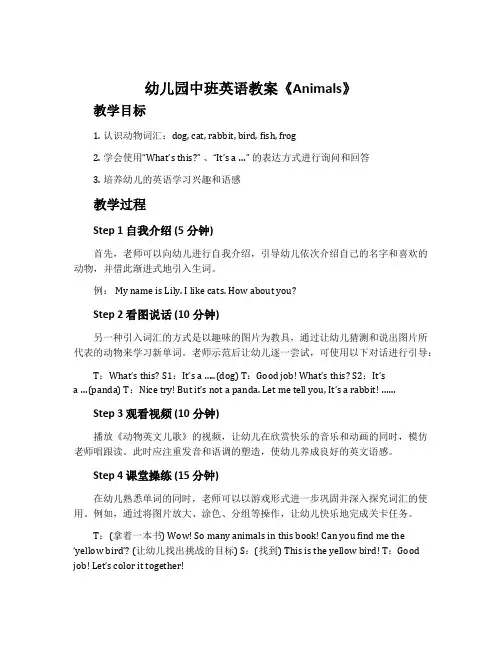 幼儿园中班英语教案《Animals》含反思