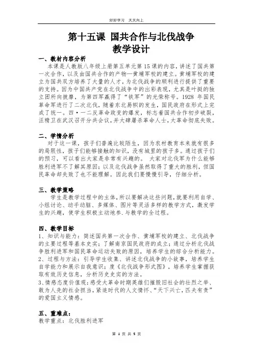 八年级历史部编版上册 第五单元第15课 国共合作与北伐战争教学设计 教案(2)