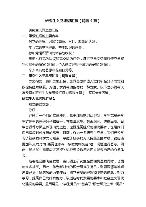 研究生入党思想汇报（精选9篇）