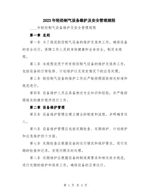 2023年轻烃制气设备维护及安全管理规程