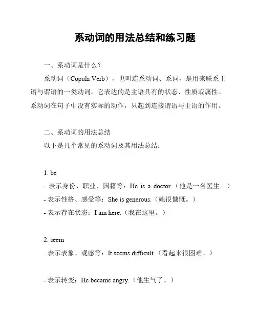 系动词的用法总结和练习题