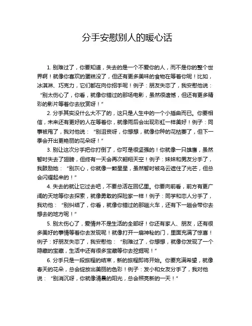 分手安慰别人的暖心话