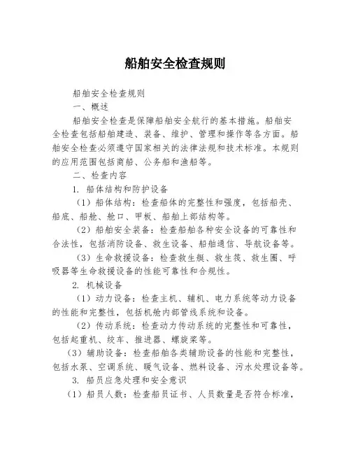 船舶安全检查规则