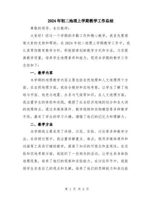 2024年初二地理上学期教学工作总结