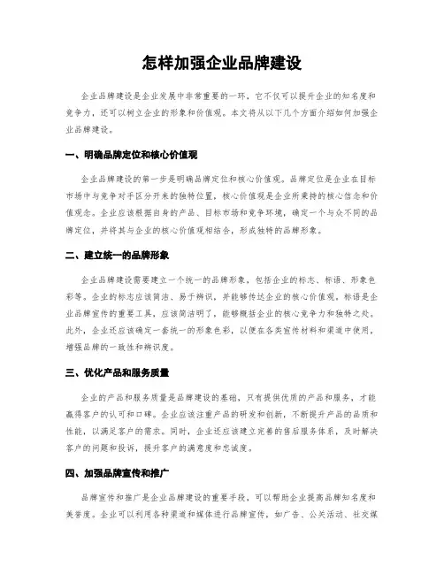 怎样加强企业品牌建设