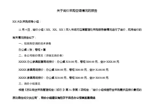 关于询价采购空调情况报告