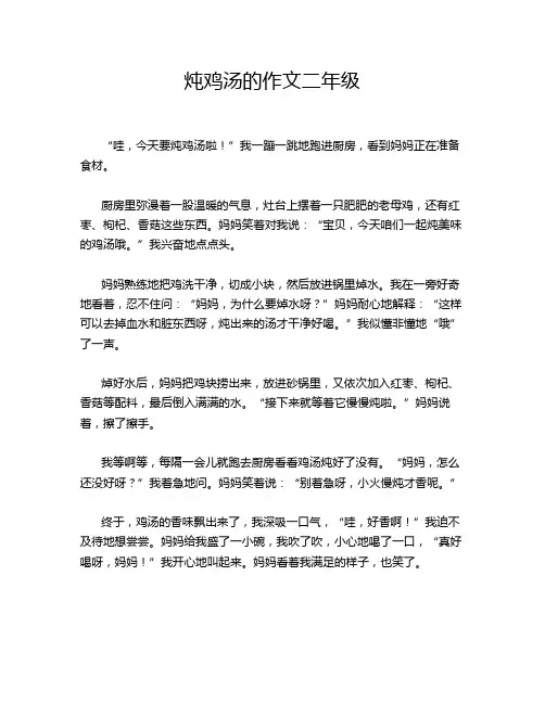 炖鸡汤的作文二年级