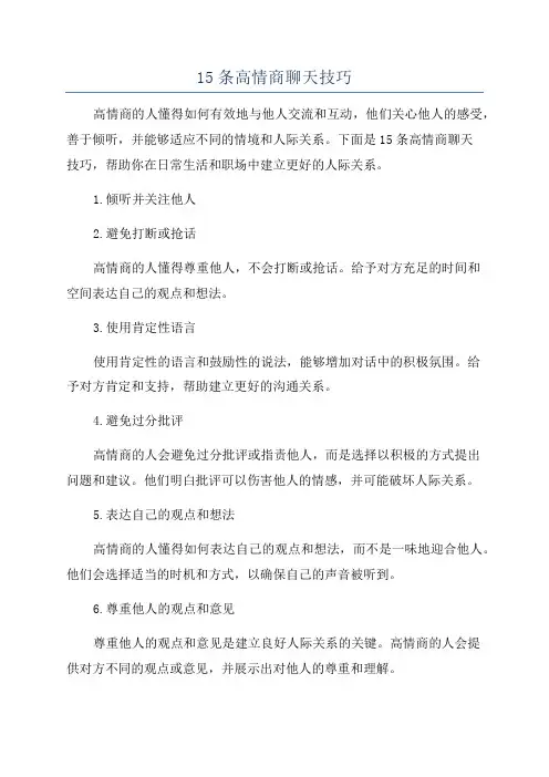 15条高情商聊天技巧